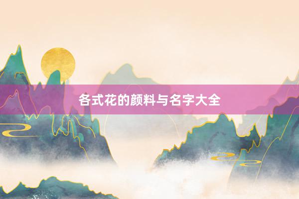 各式花的颜料与名字大全