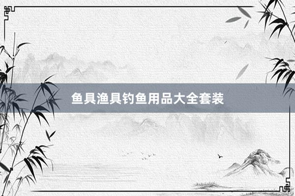 鱼具渔具钓鱼用品大全套装