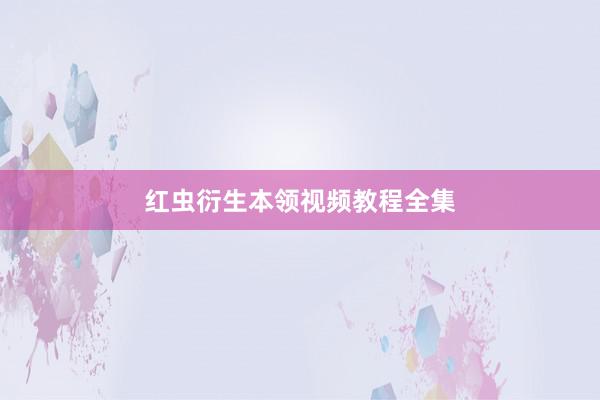 红虫衍生本领视频教程全集