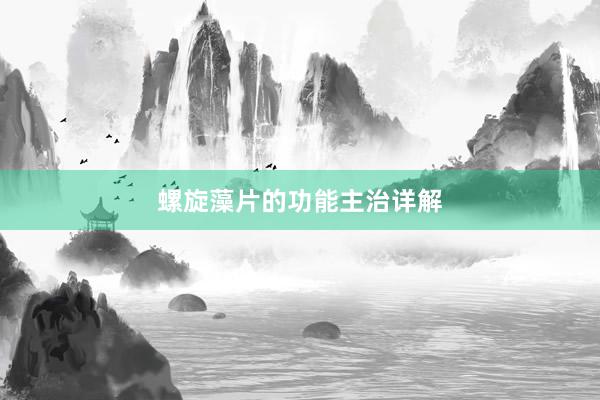 螺旋藻片的功能主治详解