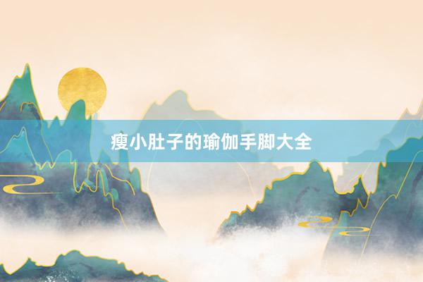 瘦小肚子的瑜伽手脚大全