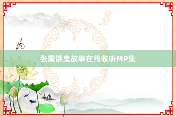 张震讲鬼故事在线收听MP集