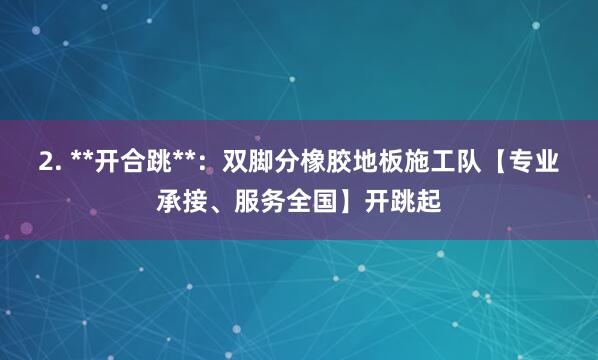 2. **开合跳**:双脚分橡胶地板施工队【专业承接、服务全国】开跳起