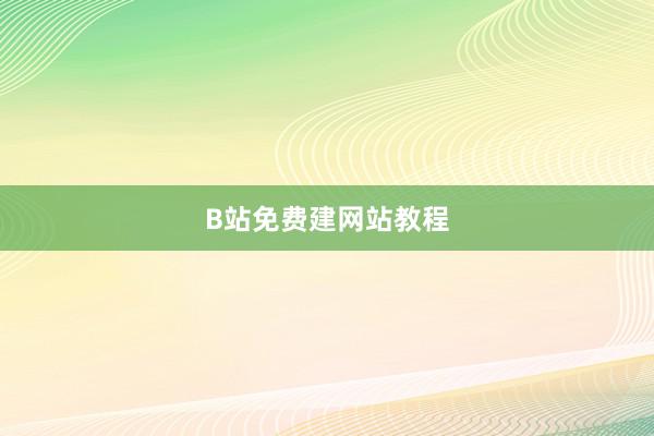 B站免费建网站教程