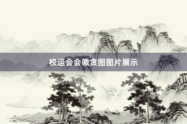 校运会会徽贪图图片展示