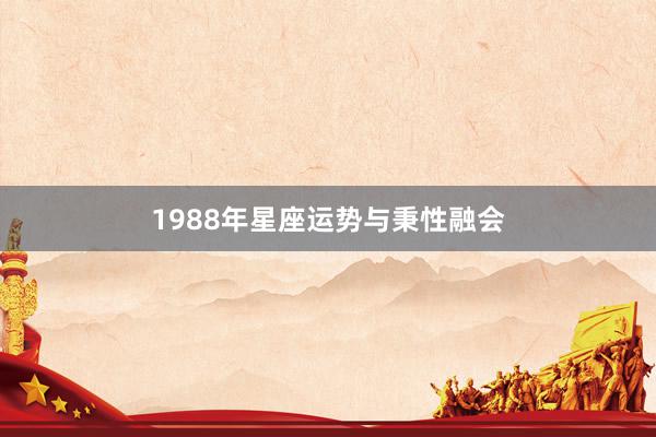1988年星座运势与秉性融会