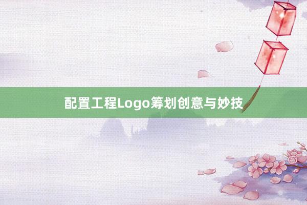 配置工程Logo筹划创意与妙技