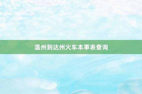 温州到达州火车本事表查询