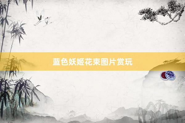 蓝色妖姬花束图片赏玩