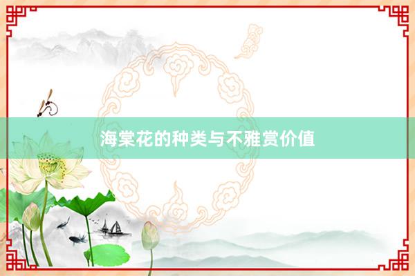 海棠花的种类与不雅赏价值
