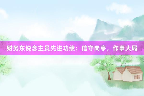 财务东说念主员先进功绩：信守岗亭，作事大局